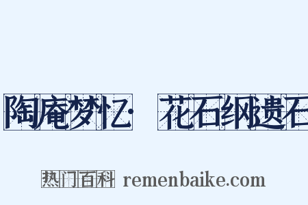 陶庵梦忆·花石纲遗石是什么意思的图片